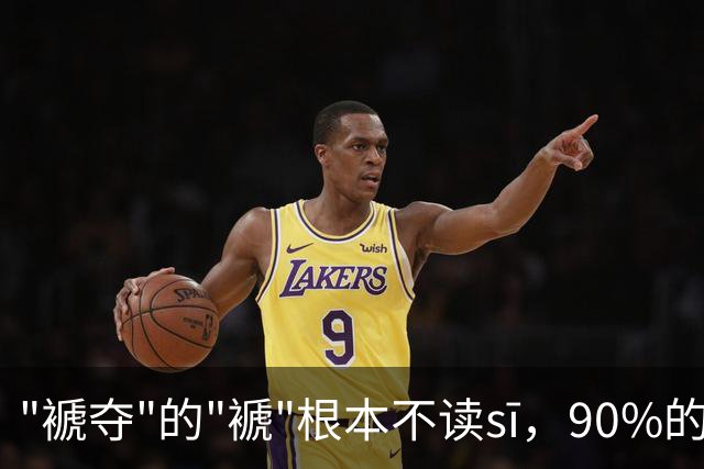 "褫夺"的"褫"根本不读sī，90%的人都中招