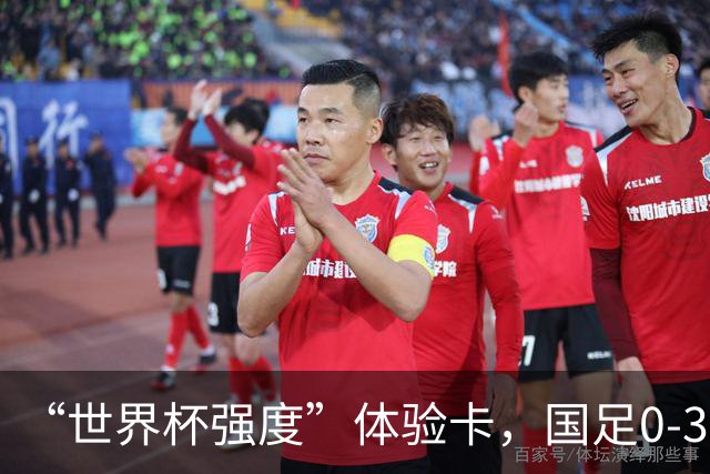 “世界杯强度”体验卡，国足0-3不敌新西兰...