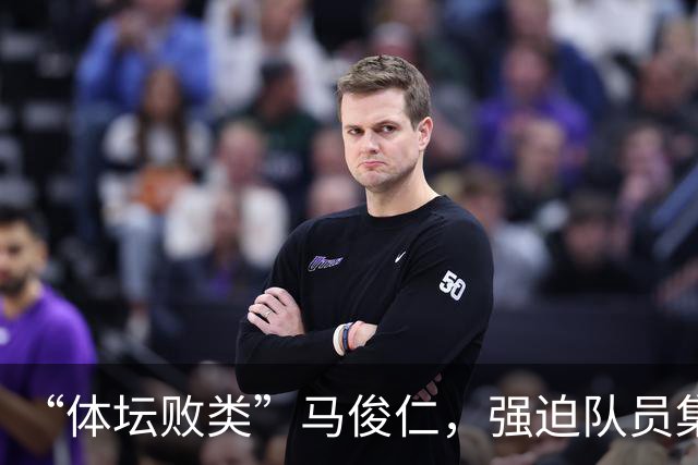 “体坛败类”马俊仁，强迫队员集体切阑尾，亲自为女队员打禁药