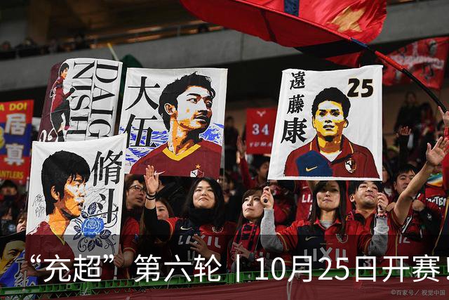 “充超”第六轮丨10月25日开赛！榜首之争悬念回归