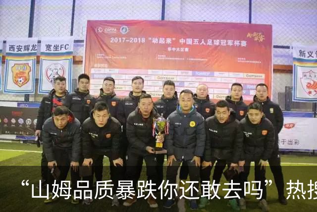 “山姆品质暴跌你还敢去吗”热搜第一，山姆会员商店相关负责人回应每经：热搜视频系AI造假