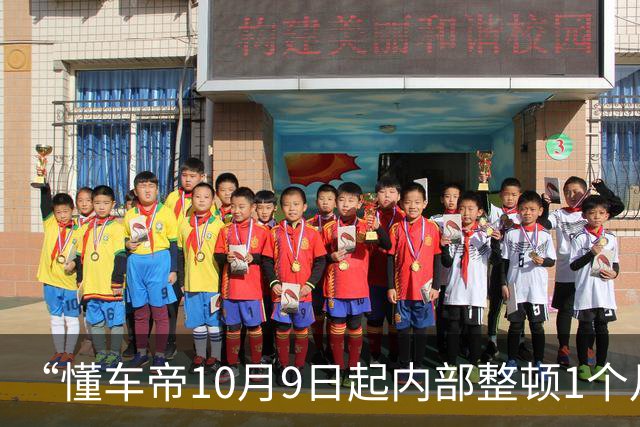 “懂车帝10月9日起内部整顿1个月通知截图”流传，懂车帝相关人士：相关信息均为谣言