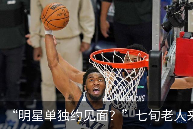 “明星单独约见面？”七旬老人来京“赴约”， 落地后傻眼了