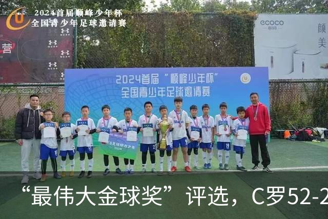 “最伟大金球奖”评选，C罗52-20梅西，投票规则引发争议