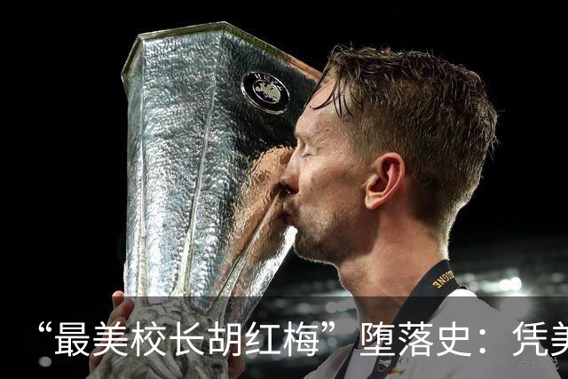 “最美校长胡红梅”堕落史：凭美貌走上巅峰，但一夜之间人设崩塌