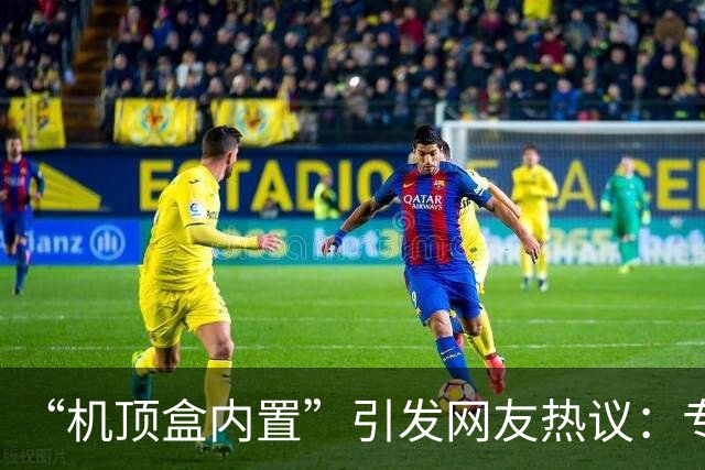 “机顶盒内置”引发网友热议：专家解读一体化电视到底长什么样
