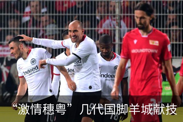 “激情穗粤”几代国脚羊城献技