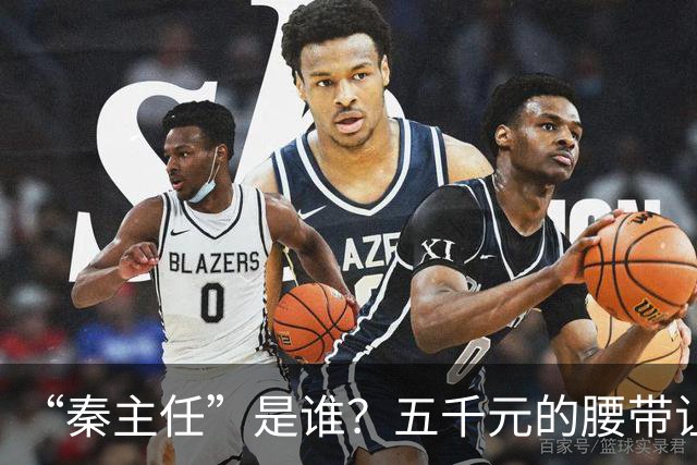 “秦主任”是谁？五千元的腰带让“秦主任”爆火？