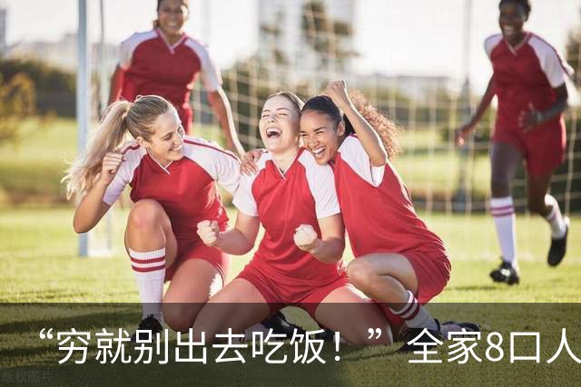 “穷就别出去吃饭！”全家8口人吃80元大盘鸡，没吃饱给差评被喷