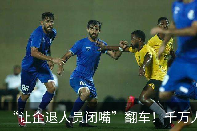 “让企退人员闭嘴”翻车！千万人的民生事，为什么不让人发表观点