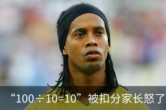 “100÷10=10”被扣分家长怒了：计算器算的，老师解释后却被打脸！