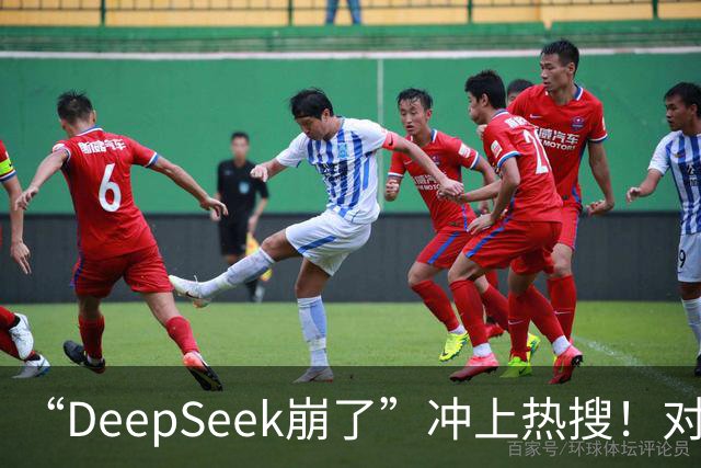 “DeepSeek崩了”冲上热搜！对话服务完全中断，出现问题已超两小时，官方：已定位原因，正在实施修复