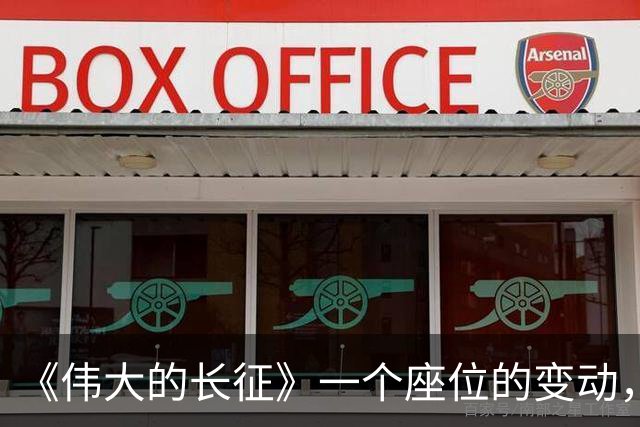 《伟大的长征》一个座位的变动，李德推椅子的巨响，看懂红军的翻盘