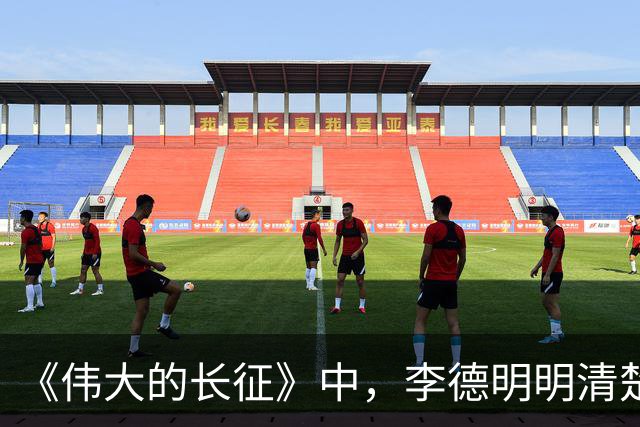 《伟大的长征》中，李德明明清楚损失惨重，为何偏要一意孤行？