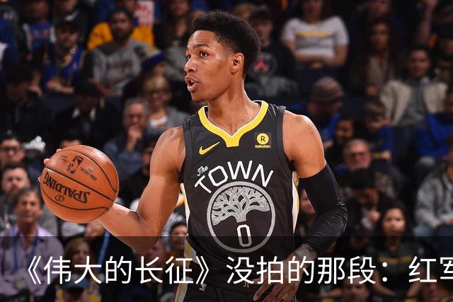 《伟大的长征》没拍的那段：红军走后，一百多个年轻人留在了遵义