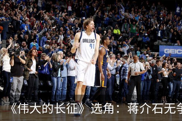 《伟大的长征》选角：蒋介石无争议，于和伟有短板，总理差强人意