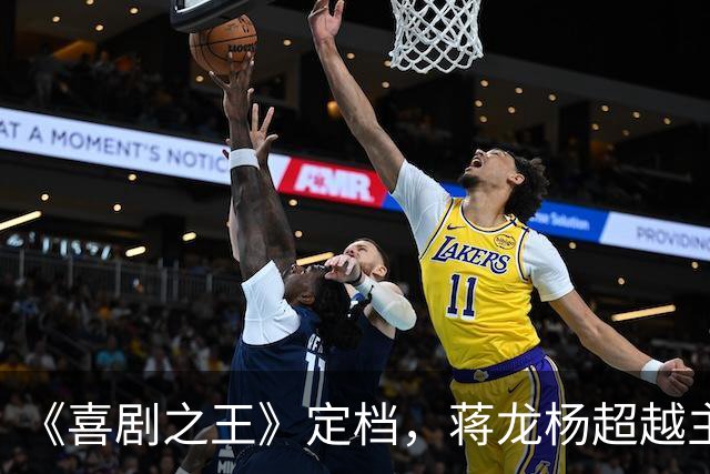 《喜剧之王》定档，蒋龙杨超越主演，毁经典，准备被烂剧暴击吧