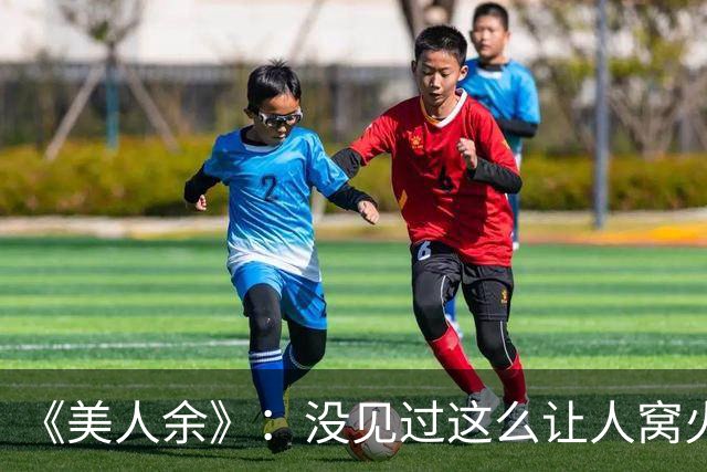 《美人余》：没见过这么让人窝火的复仇剧