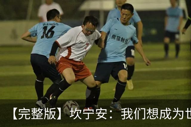 【完整版】坎宁安：我们想成为世界最佳球队 大家都只为团队着想