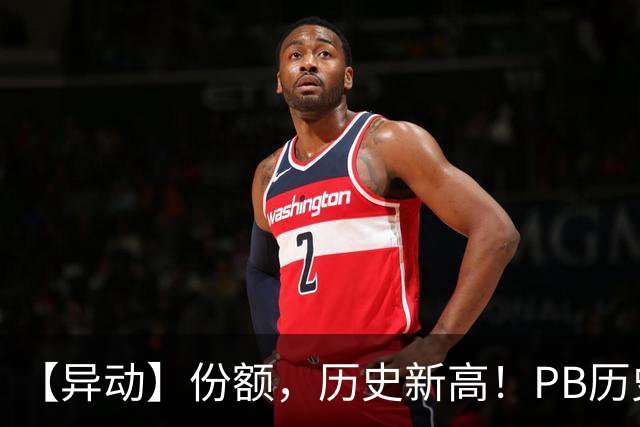 【异动】份额，历史新高！PB历史2%分位+猪价二次探底，畜牧养殖ETF招商(516670)再迎左侧增持