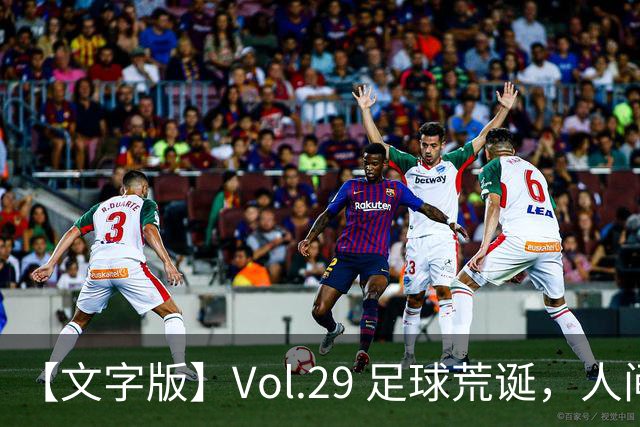 【文字版】Vol.29 足球荒诞，人间情殇 | 越位线
