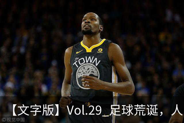 【文字版】Vol.29 足球荒诞，人间情殇 | 越位线