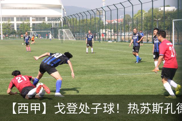 【西甲】戈登处子球！热苏斯孔德破门，巴萨3比08连胜