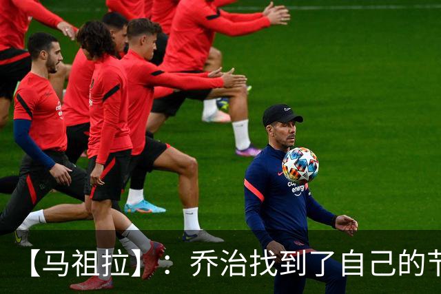 【马祖拉】：乔治找到了自己的节奏 就算塔图姆10投0中我也不在乎
