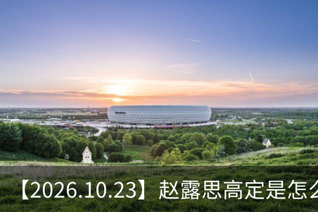 【2026.10.23】赵露思高定是怎么回事？闫桉现在感情状态？offer8还能播？韩国女团盛爱敬家里？龚俊现在谈了？张远真没女朋友？