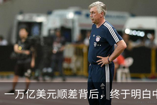 一万亿美元顺差背后，终于明白中国为什么坚持“不开第一枪”了？
