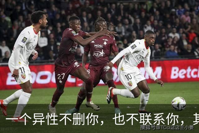 一个异性不删你，也不联系你，其实用意很明显