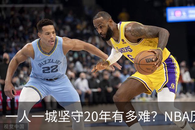 一人一城坚守20年有多难？NBA历史仅3人做到，科比令人动容，现役仅库里有望进入榜单