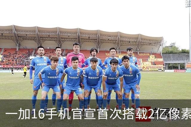 一加16手机官宣首次搭载2亿像素大底主摄