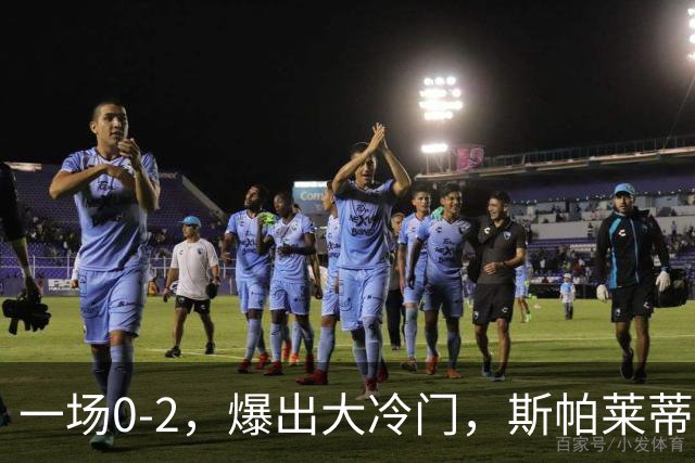 一场0-2，爆出大冷门，斯帕莱蒂不敢相信，6亿欧豪阵也没用