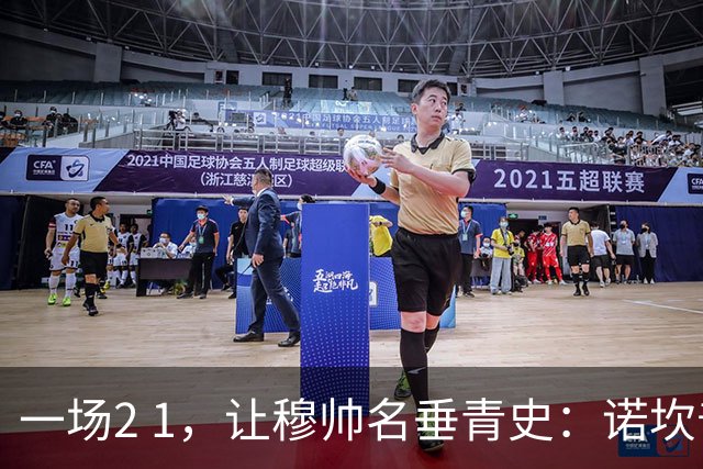 一场2 1，让穆帅名垂青史：诺坎普滑跪 神奇调度！巴萨纪录被终结