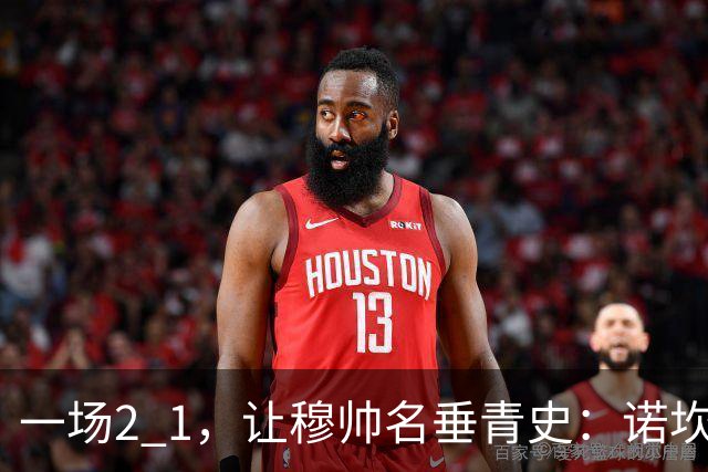 一场2 1，让穆帅名垂青史：诺坎普滑跪 神奇调度！巴萨纪录被终结