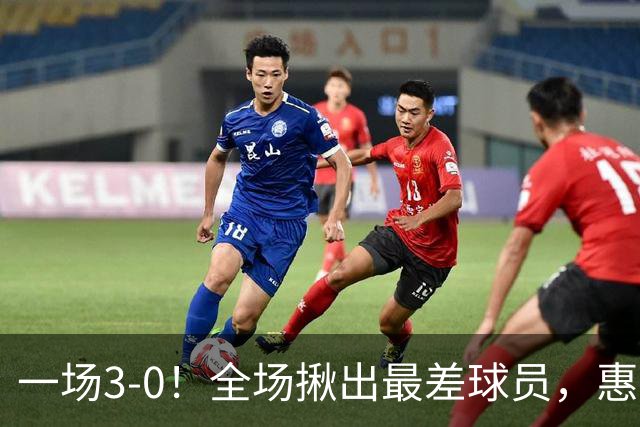 一场3-0！全场揪出最差球员，惠若琪犀利点评，赵勇态度明确！