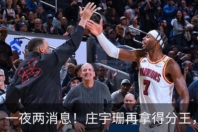 一夜两消息！庄宇珊再拿得分王，率队两连胜，王媛媛不敌领头羊