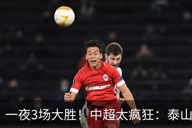 一夜3场大胜！中超太疯狂：泰山5-0打花浙江报一箭之仇，大连英博3-1又拖住了蓉城夺冠的步伐，铁人保级上岸！冠军悬念拉满