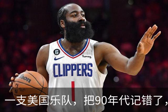 一支美国乐队，把90年代记错了，反而记对了