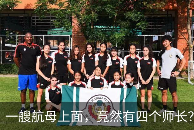 一艘航母上面，竟然有四个师长？航母舰长为何不是最高指挥官？