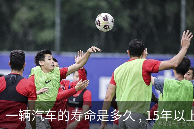 一辆汽车的寿命是多久 , 15年以上的车真不能开了吗 ? 那15年后怎么办