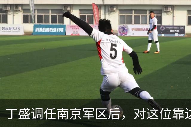 丁盛调任南京军区后，对这位靠边站的上将很是关照，二人曾是上下级