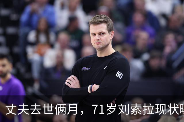 丈夫去世俩月，71岁刘索拉现状曝光，与窦文涛交好，无儿女看得开