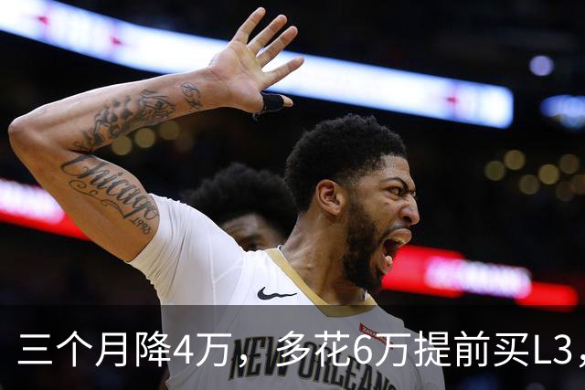 三个月降4万，多花6万提前买L3，智界第三次围攻小米