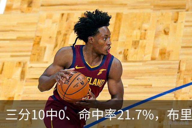 三分10中0、命中率21.7%，布里奇斯赛季场均仅3.3分