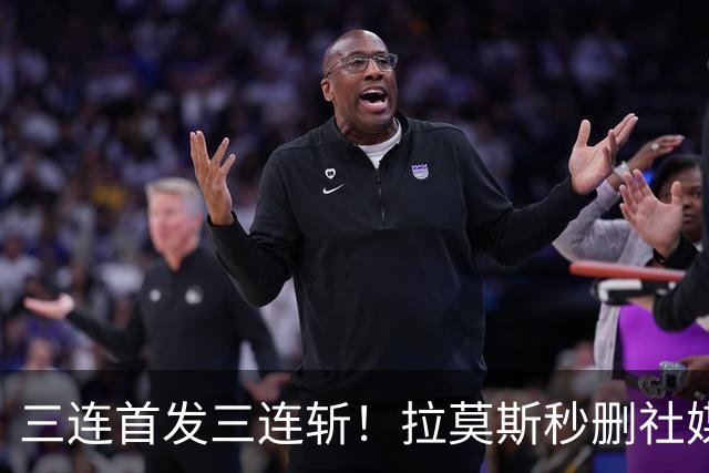 三连首发三连斩！拉莫斯秒删社媒转发，葡萄牙锋线换代来了