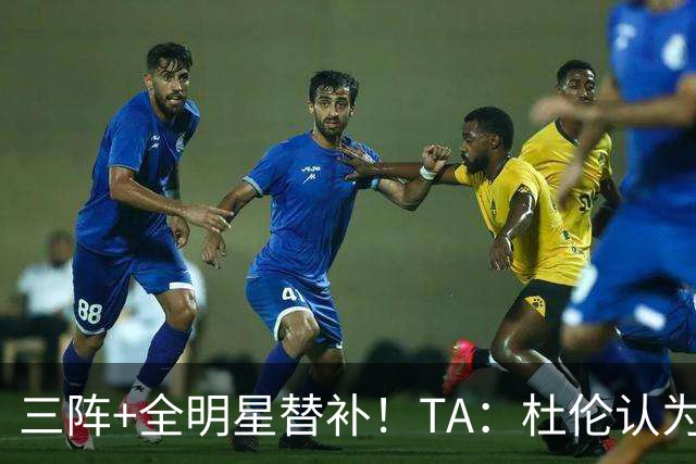三阵+全明星替补！TA：杜伦认为自己的价值应高于汤普森兄弟