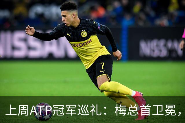 上周ATP冠军巡礼：梅总首卫冕，穆塞蒂终结四年冠军荒！