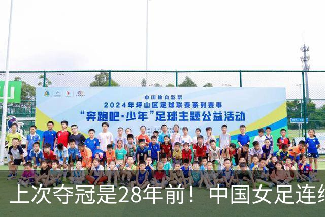 上次夺冠是28年前！中国女足连续两届亚运踢铜牌赛，将战日韩负者